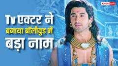 बॉलीवुड में छा गया ये 'टीवी एक्टर', सेलेब्स से लेकर दर्शक तक कर रहे जमकर तारीफ