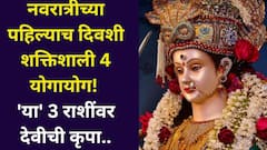 नवरात्रीच्या पहिल्याच दिवशी शक्तिशाली 4 योगायोग! 'या' 3 राशींना हवं ते मिळेल, बक्कळ पैसा येईल, देवीची कृपादृष्टी होणार..
