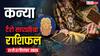 कन्या साप्ताहिक टैरो राशिफल (21 - 27 सितंबर 2025): आप समस्याओं से घिरे रहेंगे, धैर्य और सुरक्षित मार्ग आवश्यक होगा, पढ़ें टैरो राशिफल
