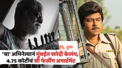 कधीकाळी 150 रुपये रोज काम करायचा 'हा' अभिनेता, आज मुंबईत खरेदी केलंय 4.75 कोटींचं सी फेसींग अपार्टमेंट