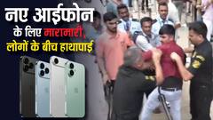 नए आईफोन के लिए मची मारामारी, ऐप्पल स्टोर के बाहर जमकर चले लात-घूंसे, देखें वीडियो