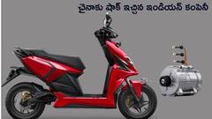 చైనాకు ఇండియన్‌ కంపెనీ షాక్‌ - రేర్‌ ఎర్త్‌ ఎలిమెంట్స్‌ లేకుండానే EV మోటార్‌ తయారీ