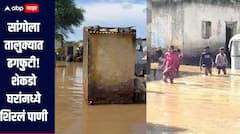 सांगोला तालुक्यात ढगफुटी, शेकडो घरांमध्ये शिरलं पाणी, शेती पिकांचंही नुकसान 