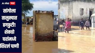 सांगोला तालुक्यात ढगफुटी, शेकडो घरांमध्ये शिरलं पाणी, शेती पिकांचंही नुकसान 