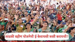 मुख्यमंत्री माझी लाडकी बहीण योजनेचे 1500 रुपये मिळवण्यासाठी e-KYC बंधनकारक,  ई केवायसी कशी पूर्ण करायची?