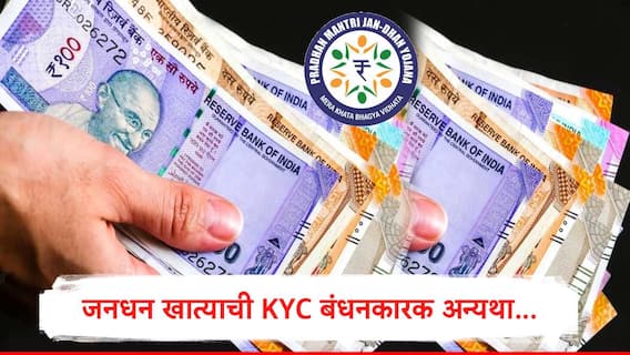 Jan Dhan account KYC : जनधन खातेधारकांना 30 सप्टेंबरपर्यंत केवायसी करावी लागणार, अन्यथा खात्यात पैसे येणं बंद होणार  