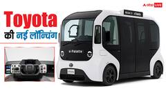 एक बार में 17 लोगों को लेकर दौड़ेगी Toyota की ये इलेक्ट्रिक कार, ड्राइवरलेस गाड़ी की कीमत इतनी