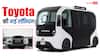 एक बार में 17 लोगों को लेकर दौड़ेगी Toyota की ये इलेक्ट्रिक कार, ड्राइवरलेस गाड़ी की कीमत इतनी