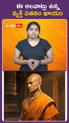 ఈ అలవాట్లు ఉన్న  వ్యక్తి పతనం ఖాయం