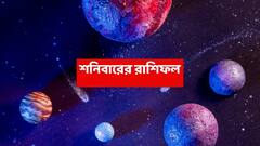 শনির কৃপায় আর্থিক উন্নতি এই রাশির, বাড়ির পরিবেশ ভরে থাকবে উৎসাহে