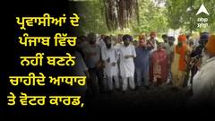 ਪ੍ਰਵਾਸੀਆਂ ਦੇ ਪੰਜਾਬ ਵਿੱਚ ਨਹੀਂ ਬਣਨੇ ਚਾਹੀਦੇ ਆਧਾਰ ਤੇ ਵੋਟਰ ਕਾਰਡ, ਪੰਜਾਬੀਆਂ ਲਈ ਕੀਤਾ ਜਾਵੇ 75% ਰਾਖਵਾਂਕਰਨ, ਸੂਬੇ ਚੋਂ ਉੱਠੀ ਨਵੀਂ ਮੰਗ