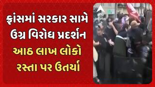 France Protest: ફ્રાંસમાં સરકાર સામે ઉગ્ર વિરોધ પ્રદર્શન, આઠ લાખ લોકો રસ્તા પર ઉતર્યા