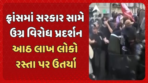 France Protest: ફ્રાંસમાં સરકાર સામે ઉગ્ર વિરોધ પ્રદર્શન, આઠ લાખ લોકો રસ્તા પર ઉતર્યા