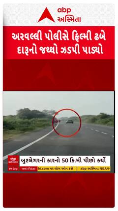 Aravalli news: અરવલ્લી પોલીસે ફિલ્મી ઢબે દારૂનો જથ્થો ઝડપી પાડ્યો