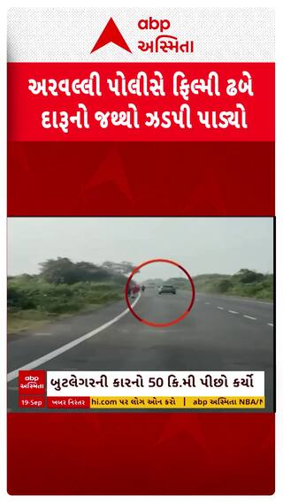 Aravalli news: અરવલ્લી પોલીસે ફિલ્મી ઢબે દારૂનો જથ્થો ઝડપી પાડ્યો