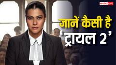 काजोल की 'ट्रॉयल 2' में नहीं है दम, देखने से पहले एक बार जरूर पढ़ लें रिव्यू