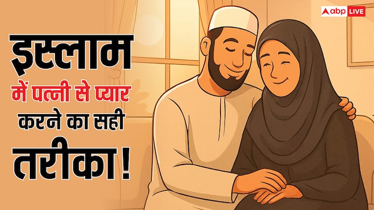 Islam: पैगंबर मुहम्मद साहब की 5 सुन्नतें, जो पति-पत्नी के रिश्ते को बनाती हैं मजबूत!