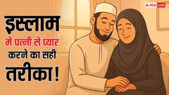 पैगंबर मुहम्मद साहब की 5 सुन्नतें, जो पति-पत्नी के रिश्ते को बनाती हैं मजबूत!
