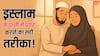 पैगंबर मुहम्मद साहब की 5 सुन्नतें, जो पति-पत्नी के रिश्ते को बनाती हैं मजबूत!