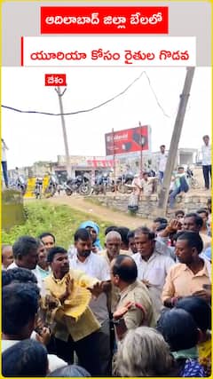 ఆదిలాబాద్ జిల్లా బేలలో  యూరియా కోసం రైతుల గొడవ