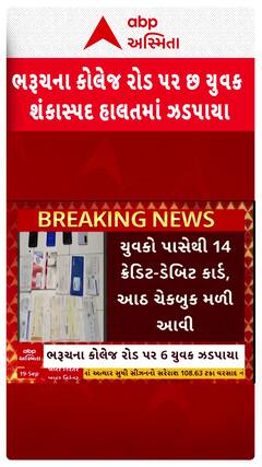 Bharuch News: ભરૂચના કોલેજ રોડ પર છ યુવક શંકાસ્પદ હાલતમાં ઝડપાયા