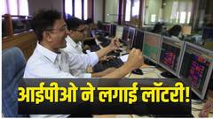वाह आईपीओ हो तो ऐसा! जिसने लगाया पैसा उसे मिले 2.5 लाख रुपये, 90 परसेंट के प्रीमियम पर हुई लिस्टिंग