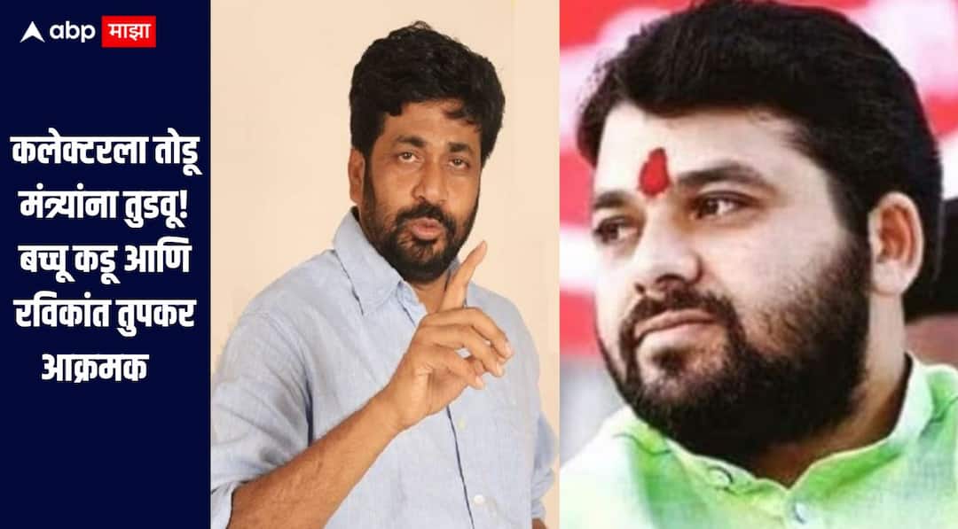 Bacchu Kadu and Ravikant Tupkar aggressive from Akola on agricultural issues बच्चू कडू म्हणाले आता कलेक्टरला तोडू तर तुपकर म्हणाले नेपाळसारखं मंत्र्यांना तुडवल्याशिवाय राहणार नाही, दोन्ही नेत्यांचा सरकारला इशारा  