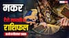 मकर साप्ताहिक टैरो राशिफल (21 - 27 सितंबर 2025): करियर में सफलता के मौके, लेकिन निजी समस्याओं पर ध्यान दें, पढ़ें टैरो राशिफल