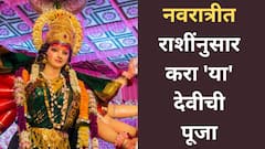 नवरात्रीत सर्व 12 राशींनुसार करा 'या' देवीची पूजा; ज्योतिषशास्त्रानुसार जाणून घ्या उपाय आणि वैशिष्ट्य