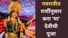 Shardiya Navratri 2025 : नवरात्रीत सर्व 12 राशींनुसार करा 'या' देवीची पूजा; ज्योतिषशास्त्रानुसार जाणून घ्या उपाय आणि वैशिष्ट्य