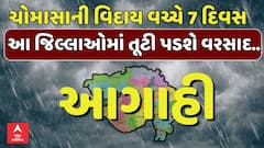 Gujarat Rain Forecast: ગુજરાતમાં આગામી 7 દિવસ મેઘરાજા કરશે જમાવટ!