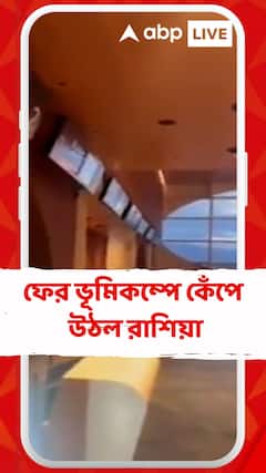 ফের ভূমিকম্পে কেঁপে উঠল রাশিয়ার কামচাটকা এলাকা