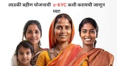 लाडकी बहीण योजनाची e-KYC कशी करायची जाणून घ्या!