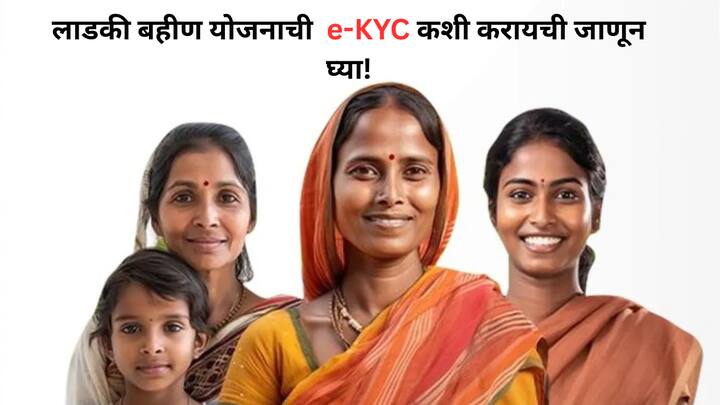 माझी लाडकी बहीण योजनेतील सर्व लाभार्थी भगिनींसाठी https://ladakibahin.maharashtra.gov.in या वेब पोर्टलवर e-KYC सुविधा उपलब्ध करून देण्यात आली आहे.