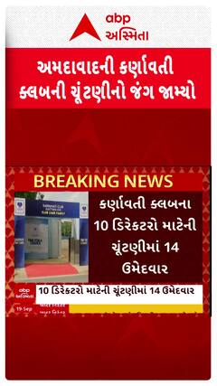 Karnavati Club Election: અમદાવાદની કર્ણાવતી ક્લબની ચૂંટણીનો જંગ જામ્યો