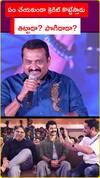 ఏం చేయకుండా క్రెడిట్ కొట్టేస్తాడు తిట్టాడా? పొగిడాడా?