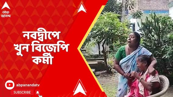 বুধবার রাতে, কয়েকজন যুবকের গন্ডগোল থামাতে গিয়ে নবদ্বীপে খুন বিজেপি কর্মী !