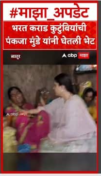Pankaja Munde Meet Bharat Karad Family : भरत कराड कुटुंबियांची पंकजा मुंडे यांनी घेतली भेट