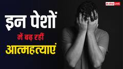 इन पेशों में लोग कर लेते हैं सबसे ज्यादा सुसाइड, साइकोलॉजिस्ट के दावे ने मचाया हड़कंप