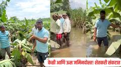 हाता तोंडाशी आलेला घास पुरानं हिसकावला, ऊसासह केळी जमिनदोस्त, शेतकऱ्याचं 25 लाख रुपयांचं नुकसान  