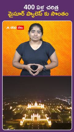 400 ఏళ్ల చరిత్ర   మైసూర్‌ ప్యాలెస్ కు సొంతం