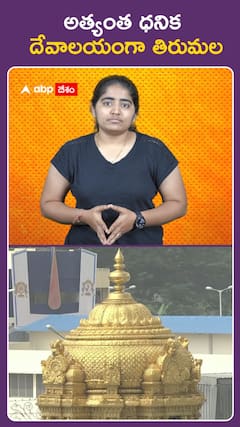 అత్యంత ధనిక  దేవాలయంగా తిరుమల