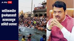 नाशिकमध्ये होणाऱ्या कुंभमेळ्यासाठी सरकारकडून समिती स्थापन, कोण-कोणत्या मंत्र्यांना मिळाली संधी? 