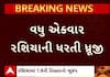 Russia Earthquake: રશિયાના કામચટકામાં ફરી 7.8ની તીવ્રતાનો ભૂકંપ, સુનામીનું પણ અપાયું એલર્ટ