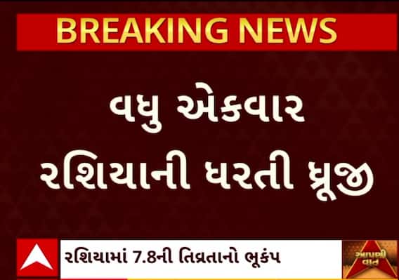 Russia Earthquake: રશિયાના કામચટકામાં ફરી 7.8ની તીવ્રતાનો ભૂકંપ, સુનામીનું પણ અપાયું એલર્ટ