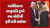 Donald Trump hails PM Modi: અમેરિકાના રાષ્ટ્રપતિ ટ્રમ્પે PM મોદીની ફરી કરી પ્રશંસા
