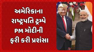 Donald Trump hails PM Modi: અમેરિકાના રાષ્ટ્રપતિ ટ્રમ્પે PM મોદીની ફરી કરી પ્રશંસા