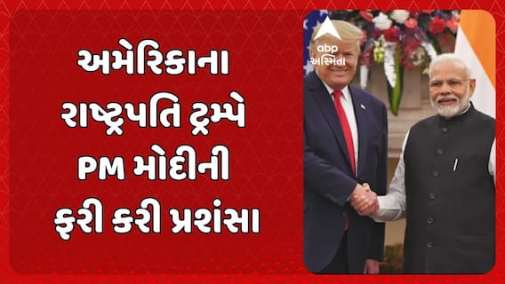 Donald Trump hails PM Modi: અમેરિકાના રાષ્ટ્રપતિ ટ્રમ્પે PM મોદીની ફરી કરી પ્રશંસા