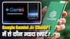 वीडियो जनरेशन से लेकर डीप रिसर्च तक, Google Gemini और ChatGPT में से कौन-सा AI चैटबॉट है ज्यादा स्मार्ट? यहां जानिए