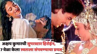 Akshay Kumar Actress Life Story: अक्षय कुमारची सुपरस्टार हिरोईन, 7 वेळा केला स्वतःला संपवण्याचा प्रयत्न, नणंदेनं काळी जादू केल्याचाही केलेला दावा, ओळखलं का कोण?